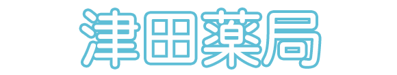 津田薬局 阪南市石田 保険調剤薬局