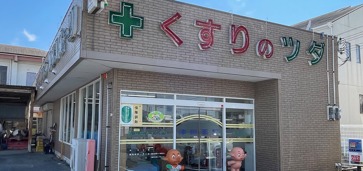 津田薬局外観
